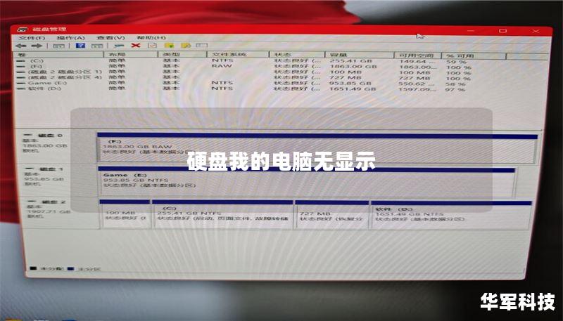 硬盘我的电脑无显示解决方案