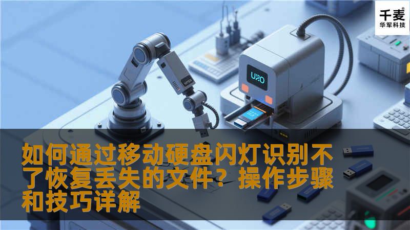 如何通过移动硬盘闪灯识别不了恢复丢失的文件？操作步骤和技巧详解