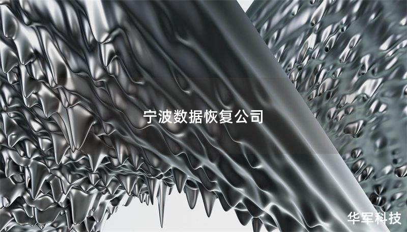 宁波数据恢复公司 - 专业数据恢复服务