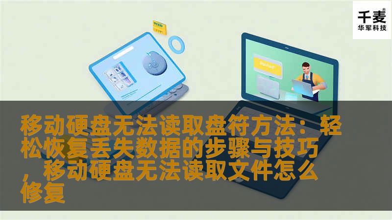 移动硬盘无法读取盘符方法：轻松恢复丢失数据的步骤与技巧，移动硬盘无法读取文件怎么修复