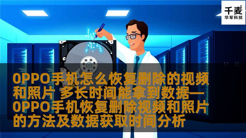 了解如何在0PPO手机上恢复删除的视频和照片，获取数据所需时间分析，解决您的数据丢失问题。