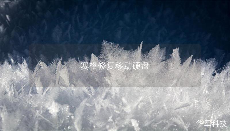 赛格修复移动硬盘