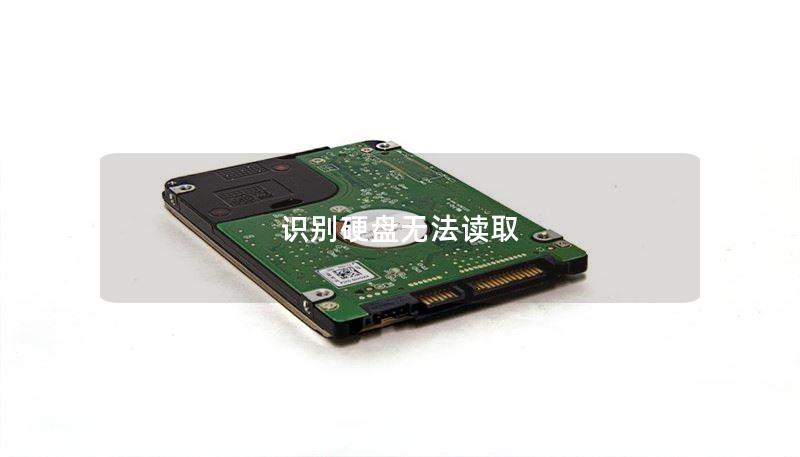 硬盘无法读取的解决方案与数据恢复指南