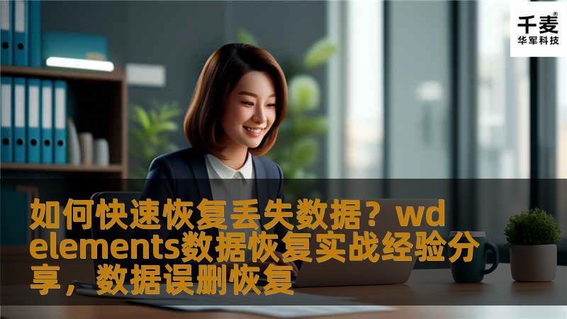 本文将分享如何通过WDElements硬盘快速恢复丢失数据的实战经验，教你如何高效、简便地解决数据丢失问题。通过详细步骤和技巧，帮助你轻松恢复丢失的文件，避免数据丢失带来的困扰。