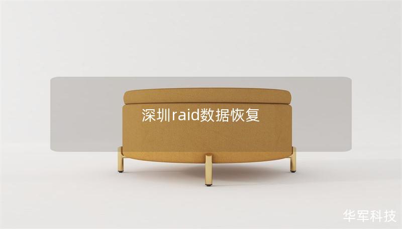 深圳raid数据恢复 深圳raid数据恢复