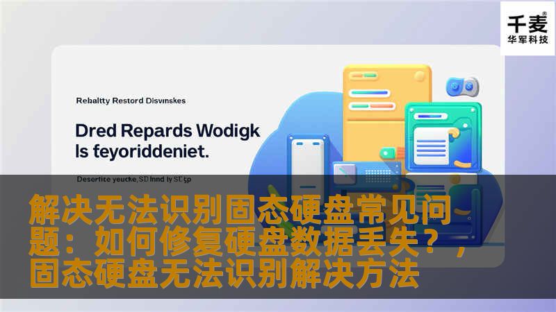 解决无法识别固态硬盘常见问题：如何修复硬盘数据丢失？，固态硬盘无法识别解决方法