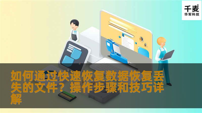 如何通过快速恢复数据恢复丢失的文件？操作步骤和技巧详解