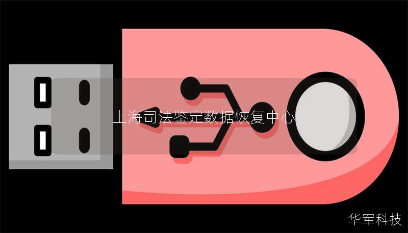 上海司法鉴定数据恢复中心：高效数据恢复解决方案