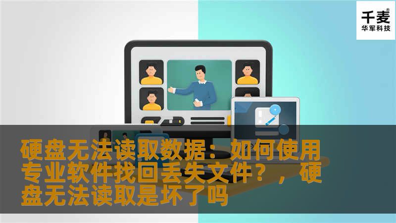 硬盘无法读取数据:如何使用专业软件找回丢失文件?,硬盘无法读取是坏了吗 硬盘无法读取数据:如何使用专业软件找回丢失文件?,硬盘无法读取是坏了吗
