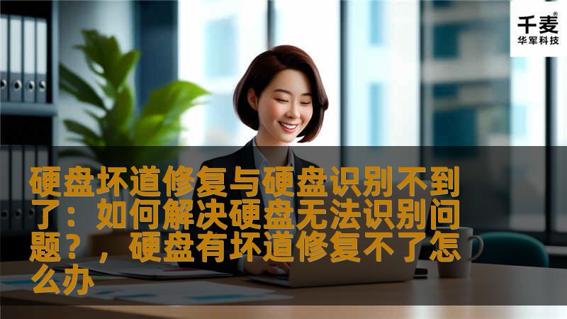 硬盘坏道修复与硬盘识别不到了：如何解决硬盘无法识别问题？，硬盘有坏道修复不了怎么办