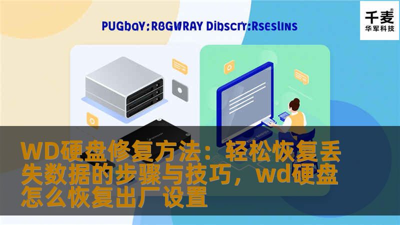WD硬盘修复方法：轻松恢复丢失数据的步骤与技巧，wd硬盘怎么恢复出厂设置