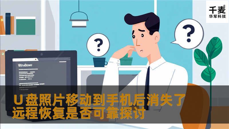∪盘照片移动到手机后不见了怎么办？本文将探讨远程恢复的可靠性，并提供实用的恢复方法和真实案例。