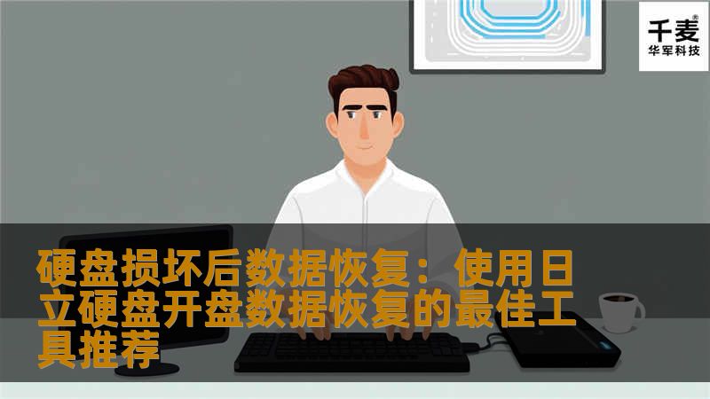 硬盘损坏后数据恢复:使用日立硬盘开盘数据恢复的最佳工具推荐 硬盘损坏后数据恢复:使用日立硬盘开盘数据恢复的最佳工具推荐