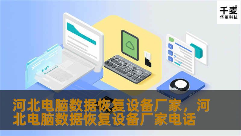 河北电脑数据恢复设备厂家,河北电脑数据恢复设备厂家电话 河北电脑数据恢复设备厂家,河北电脑数据恢复设备厂家电话