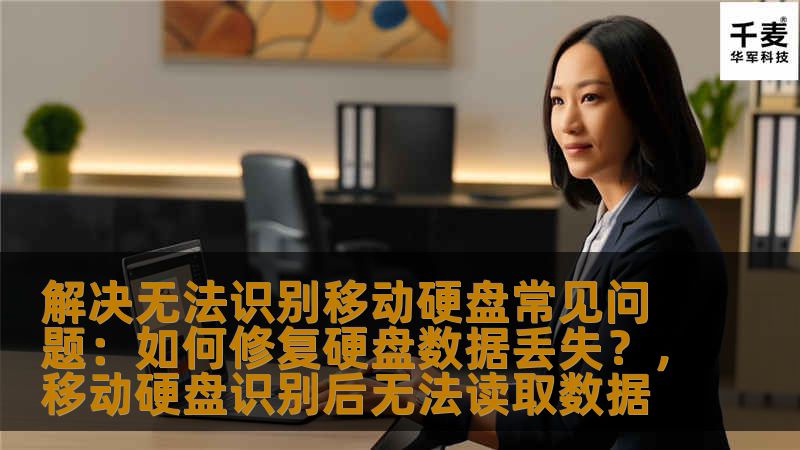 解决无法识别移动硬盘常见问题:如何修复硬盘数据丢失?,移动硬盘识别后无法读取数据 解决无法识别移动硬盘常见问题:如何修复硬盘数据丢失?,移动硬盘识别后无法读取数据