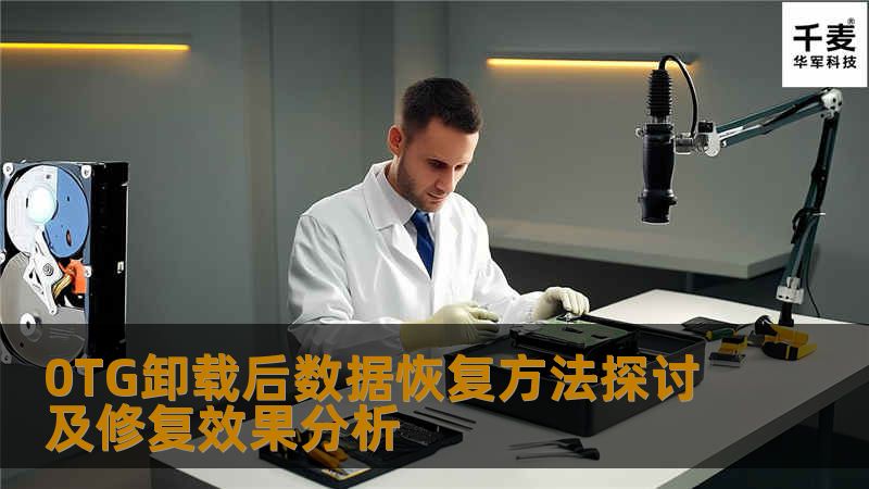 0TG卸载后数据恢复的可能性与方法，探讨数据能修复到什么程度，提供详细的操作步骤和案例分析。