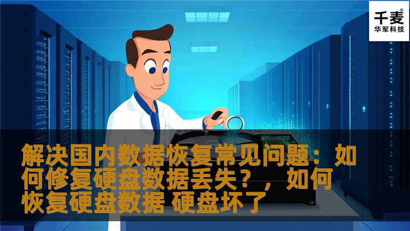 解决国内数据恢复常见问题：如何修复硬盘数据丢失？，如何恢复硬盘数据 硬盘坏了