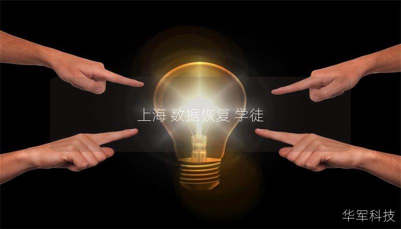 上海 数据恢复 学徒