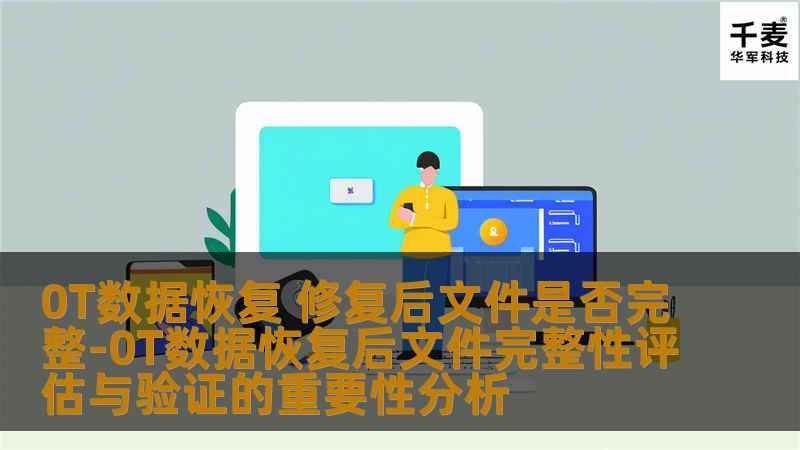 探讨0T数据恢复后文件完整性评估与验证的重要性，帮助用户了解数据恢复的可靠性和必要性。