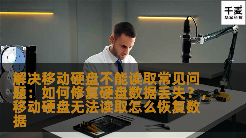 解决移动硬盘不能读取常见问题：如何修复硬盘数据丢失？，移动硬盘无法读取怎么恢复数据