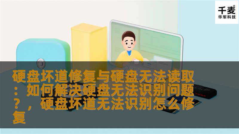 硬盘坏道修复与硬盘无法读取：如何解决硬盘无法识别问题？，硬盘坏道无法识别怎么修复