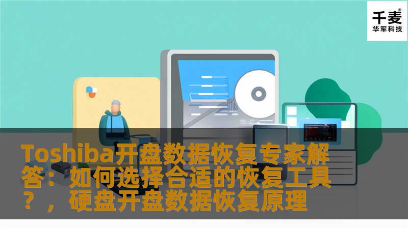 Toshiba开盘数据恢复专家解答：如何选择合适的恢复工具？，硬盘开盘数据恢复原理