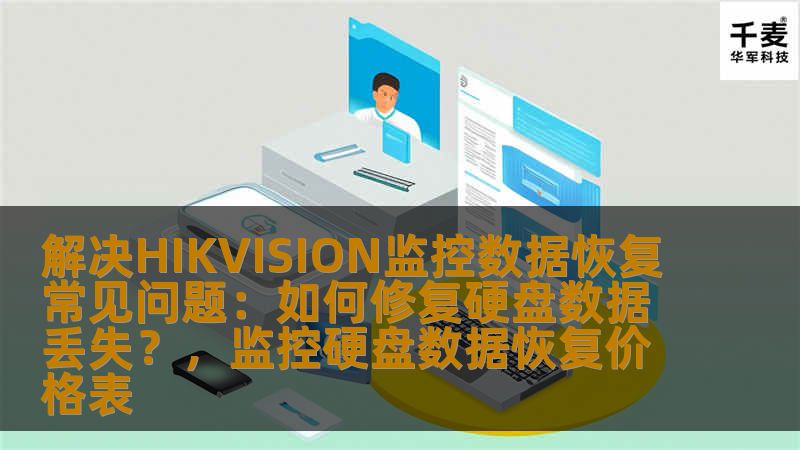解决HIKVISION监控数据恢复常见问题：如何修复硬盘数据丢失？，监控硬盘数据恢复价格表