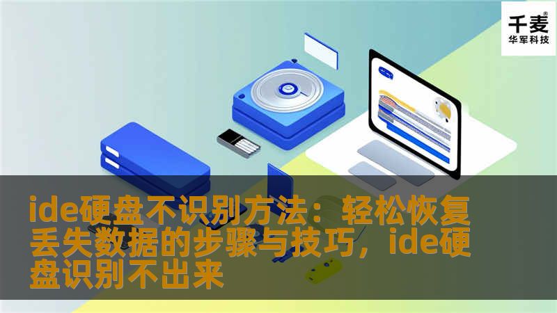 本文将介绍如何应对IDE硬盘不识别的情况，并提供有效的数据恢复技巧，帮助用户轻松恢复丢失的数据。通过简明的步骤，让您不再为硬盘故障而烦恼。