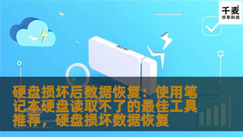 本文将介绍几款常用且高效的硬盘数据恢复工具，帮助用户在笔记本硬盘损坏后恢复丢失的数据，保障重要文件的安全。