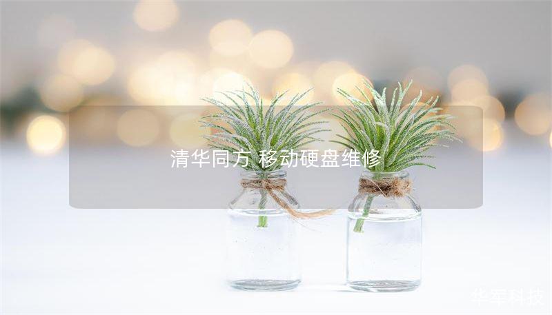 了解清华同方移动硬盘的常见故障及维修方法，提供详细的数据恢复教程和真实案例分析，帮助您解决移动硬盘问题。