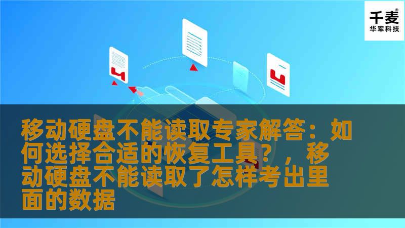 移动硬盘不能读取专家解答:如何选择合适的恢复工具?,移动硬盘不能读取了怎样考出里面的数据 移动硬盘不能读取专家解答:如何选择合适的恢复工具?,移动硬盘不能读取了怎样考出里面的数据