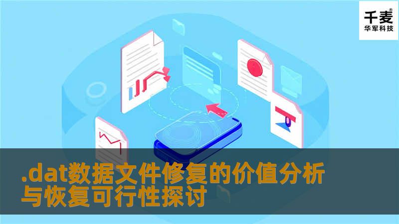 .dat数据文件修复的价值分析与恢复可行性探讨