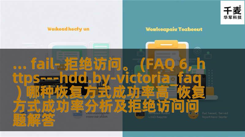 了解不同恢复方式的成功率，解决拒绝访问问题，提升数据恢复效率。