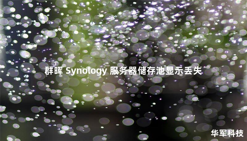 本文详细介绍了群晖 Synology 服务器储存池丢失的原因及解决方案，提供实用的操作方法和真实案例分析，帮助用户有效恢复数据。
