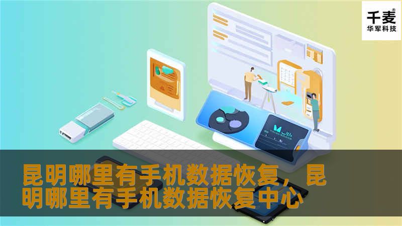 昆明哪里有手机数据恢复,昆明哪里有手机数据恢复中心 昆明哪里有手机数据恢复,昆明哪里有手机数据恢复中心
