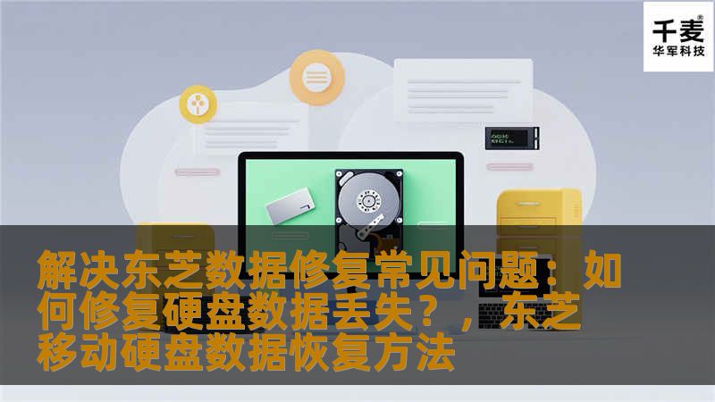 本文将探讨如何有效修复东芝硬盘数据丢失问题，帮助用户解决常见的硬盘数据恢复难题，避免因数据丢失带来的困扰。
