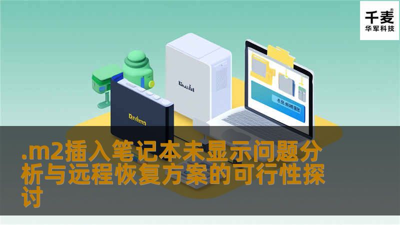.m2插入笔记本未显示问题分析与远程恢复方案的可行性探讨，深入解析故障原因及解决方案。