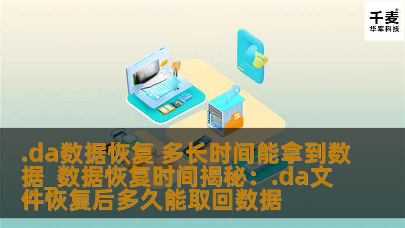 .da数据恢复是一个复杂的过程，了解恢复时间和步骤至关重要。本文将揭秘数据恢复的细节和实际案例。