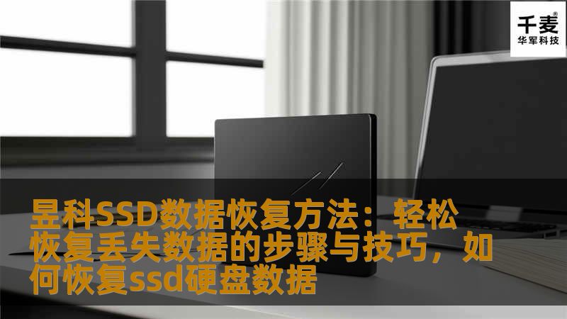 昱科SSD数据恢复方法:轻松恢复丢失数据的步骤与技巧,如何恢复ssd硬盘数据 昱科SSD数据恢复方法:轻松恢复丢失数据的步骤与技巧,如何恢复ssd硬盘数据