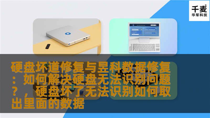 硬盘坏道和无法识别问题是常见的计算机故障，如何修复这些问题，让数据恢复成为可能？本文将深入探讨硬盘坏道修复技术与昱科数据修复方案，帮助用户解决硬盘无法识别的问题。