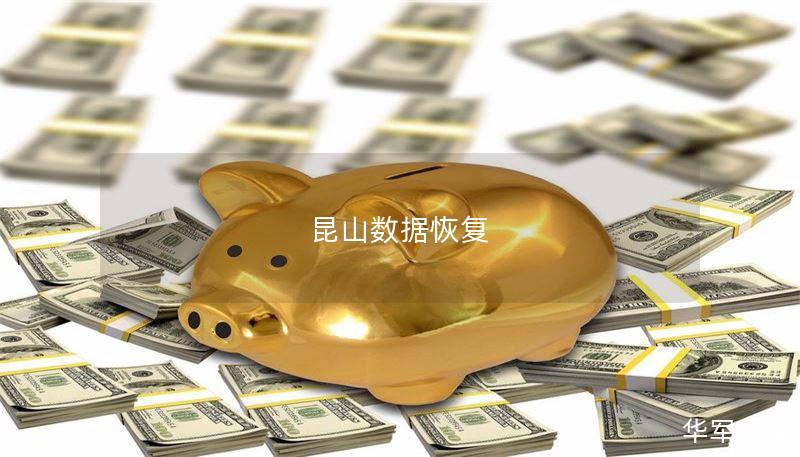 昆山数据恢复提供专业的数据恢复服务，帮助用户解决各种数据丢失问题，分享数据恢复技巧与真实案例分析。