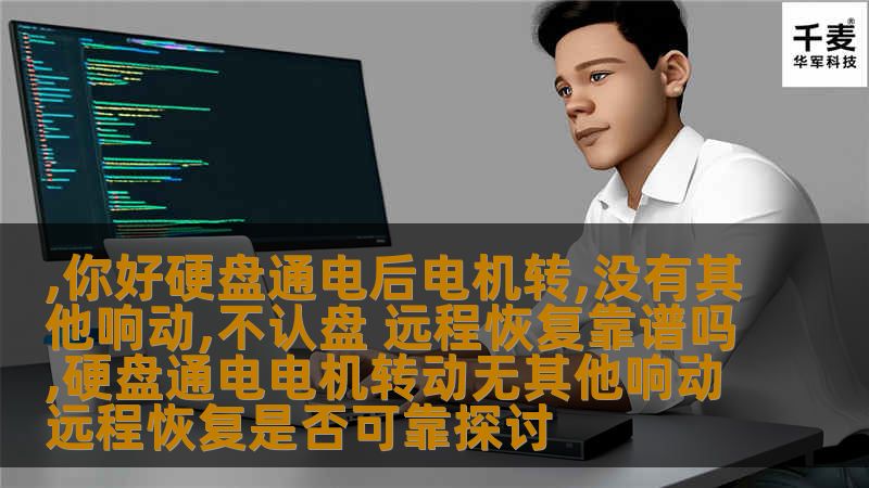 硬盘通电后电机转动但不认盘，用户常常面临数据丢失的困扰。本文探讨远程恢复的可靠性及操作方法，助您找回宝贵数据。