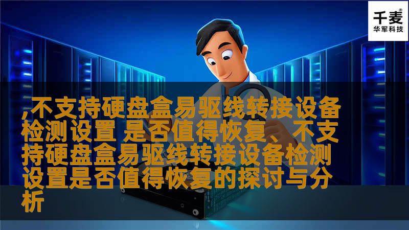 探讨不支持硬盘盒易驱线转接设备检测设置是否值得恢复，分析常见故障及恢复方法，提供实战案例与常见问题解答。