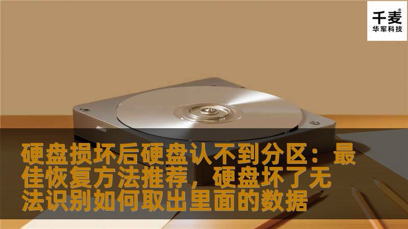 硬盘损坏后硬盘认不到分区:最佳恢复方法推荐,硬盘坏了无法识别如何取出里面的数据 硬盘损坏后硬盘认不到分区:最佳恢复方法推荐,硬盘坏了无法识别如何取出里面的数据