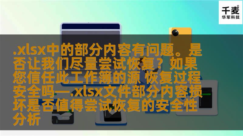 探索.xlsx文件部分内容损坏的恢复安全性，了解如何有效恢复数据，确保文件安全。