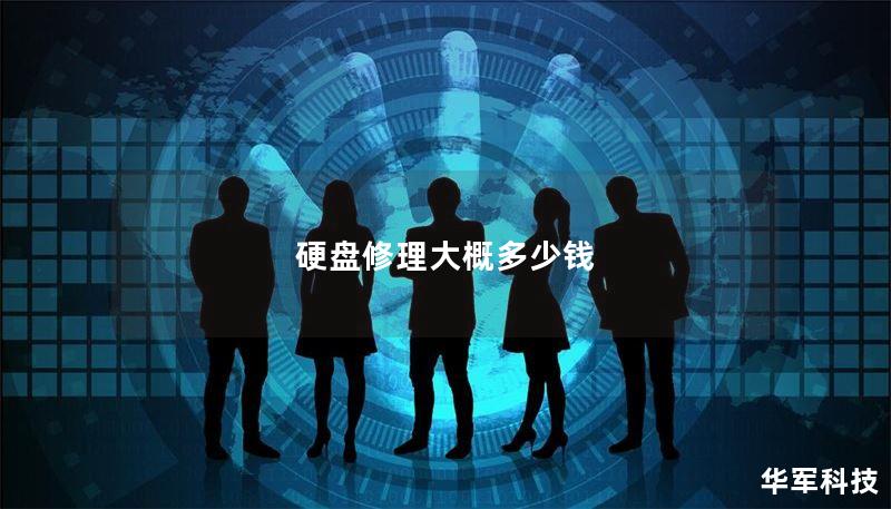 了解硬盘修理的费用以及相关信息，帮助您做出明智的选择。本文将详细介绍硬盘故障的常见原因、修理方法和实际案例分析。