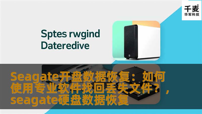 Seagate硬盘在日常使用中是很多用户的首选，但由于各种原因，硬盘中的数据有时会丢失或被误删除。如何在Seagate硬盘上恢复丢失的文件？本文将介绍如何通过使用专业数据恢复软件恢复Seagate硬盘丢失的文件，帮助用户轻松找回珍贵数据。