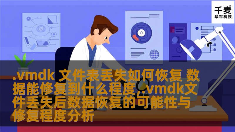 vmdk文件丢失如何恢复？本文深入分析vmdk文件丢失后的数据恢复可能性及修复程度，提供实用操作步骤与真实案例。