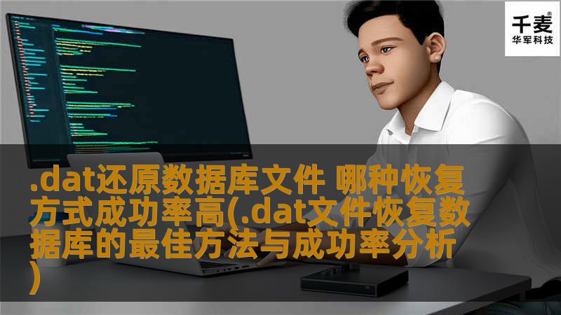 .dat还原数据库文件 哪种恢复方式成功率高(.dat文件恢复数据库的最佳方法与成功率分析) .dat还原数据库文件 哪种恢复方式成功率高(.dat文件恢复数据库的最佳方法与成功率分析)