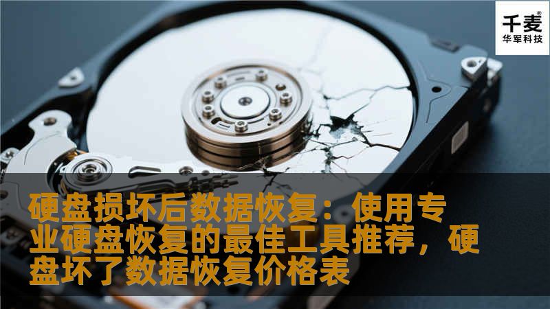 在硬盘损坏时，数据丢失往往会给我们带来巨大的困扰。本文将为您介绍几款专业硬盘恢复工具，帮助您轻松找回丢失的数据。